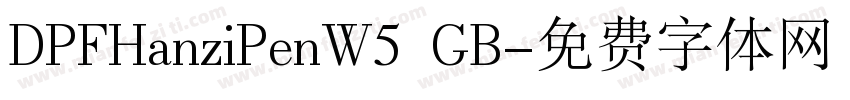 DPFHanziPenW5 GB字体转换